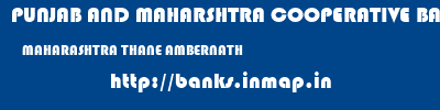 PUNJAB AND MAHARSHTRA COOPERATIVE BANK  MAHARASHTRA THANE AMBERNATH   banks information 